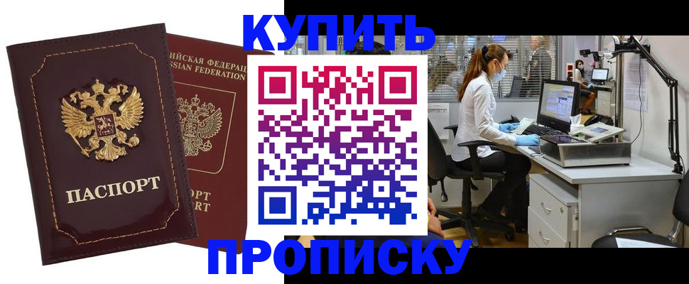 прописка гарантия в Шимановске