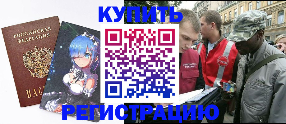 временная регистрация недорого в Шимановске